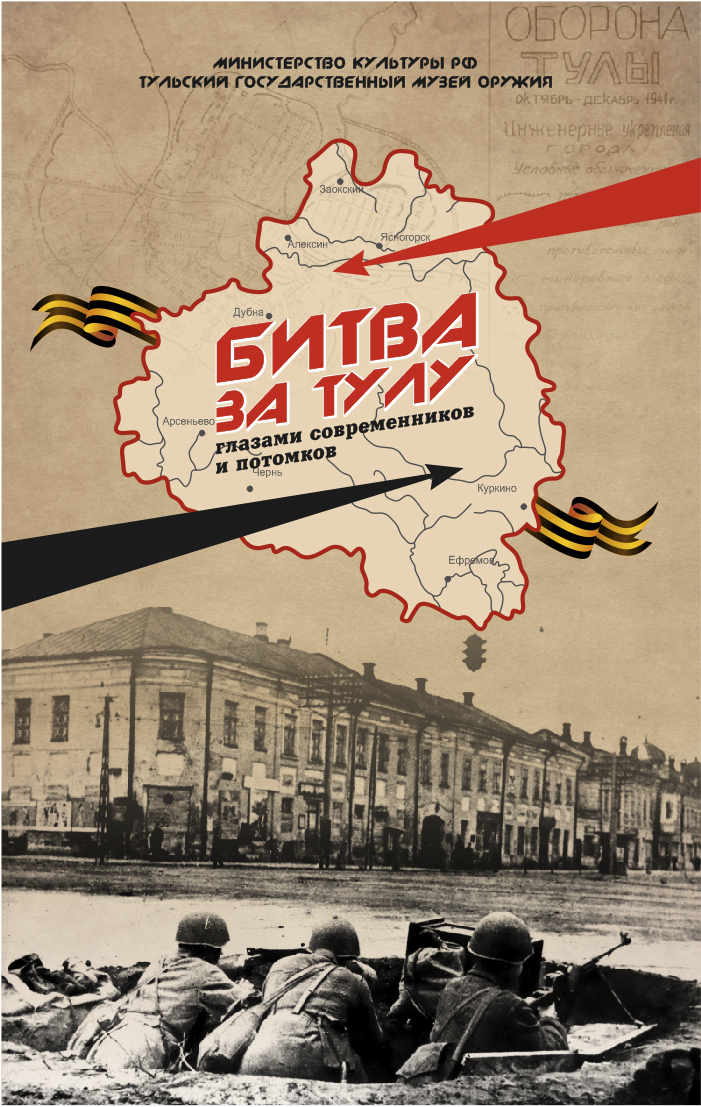 Оборона тулы фото Выставка "Битва за Тулу глазами современников и потомков"