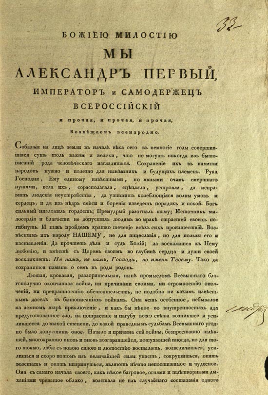 Манифест «О принесении благодарения за освобождение России от нашествия неприятельского»