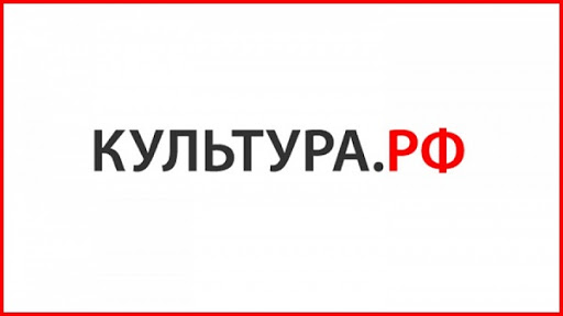 КУЛЬТУРА.РФ