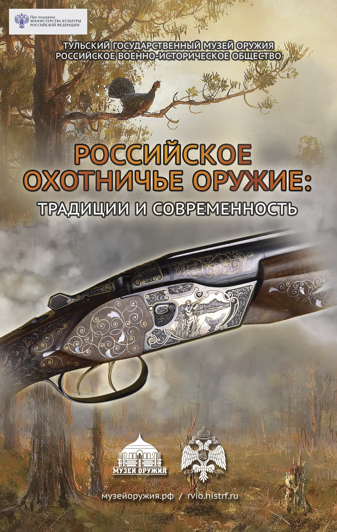 Российское охотничье оружие: традиции и современность